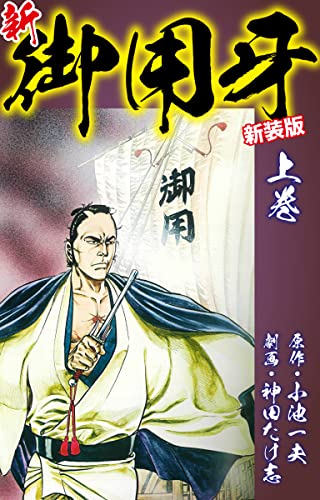 小池一夫；神田たけ志の本おすすめランキング一覧｜作品別の感想